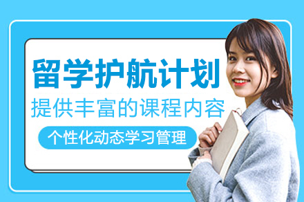 广州留学护航计划培训班