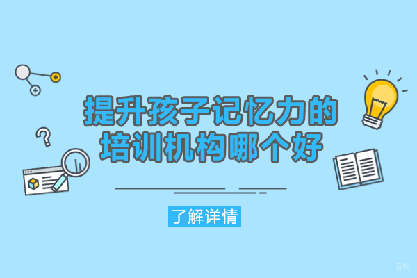 厦门提升孩子记忆力的培训机构哪个好