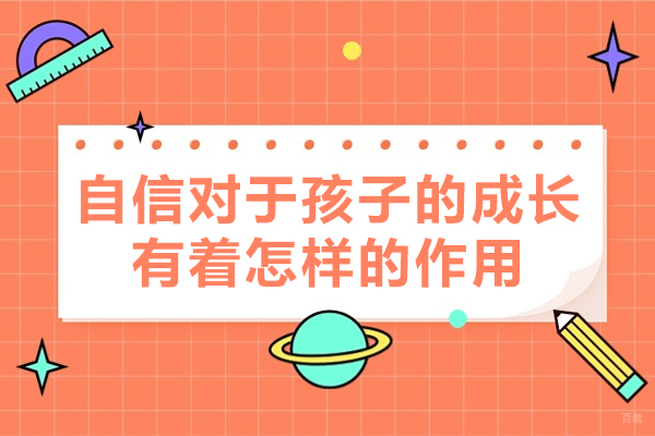 厦门自信对于孩子的成长有着怎样的作用