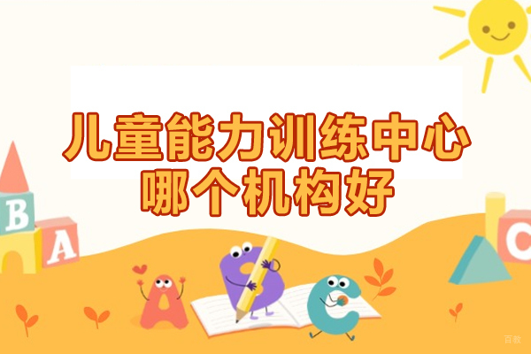 厦门儿童能力训练中心哪个机构好