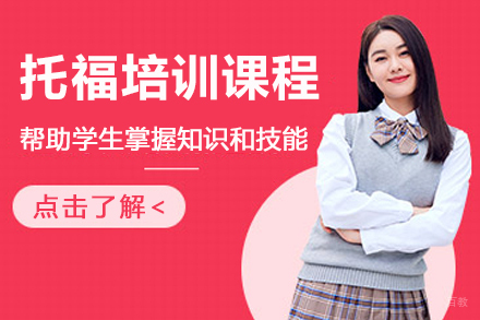 杭州托福培训课程
