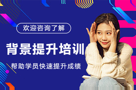 杭州背景提升培训班