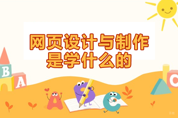 福州网页设计与制作是学什么的-干什么的