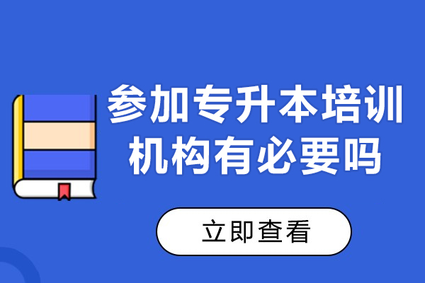 廣州參加專升本培訓(xùn)機(jī)構(gòu)有必要嗎-參加專升本培訓(xùn)機(jī)構(gòu)有什么優(yōu)勢(shì)