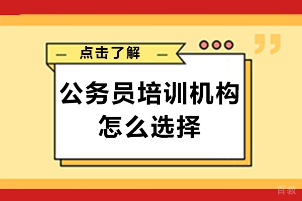 广州公务员培训机构怎么选择-公务员培训机构如何选择好