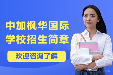 苏州中加枫华国际学校招生简章