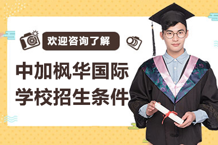 苏州苏州中加枫华国际学校招生条件