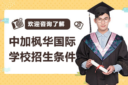 苏州苏州中加枫华国际学校招生条件
