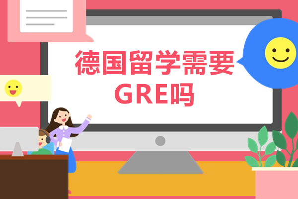 德国留学需要GRE吗-德国留学有gre成绩吗