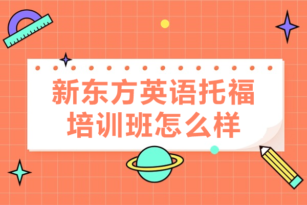 深圳新东方英语托福培训班怎么样