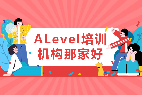 广州ALevel培训机构那家好