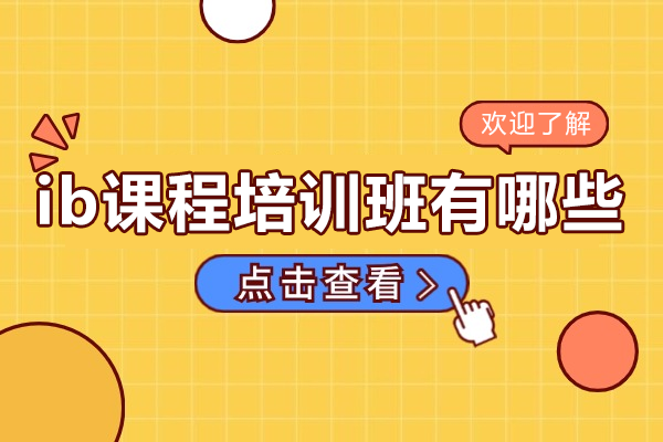 广州ib课程培训班有哪些