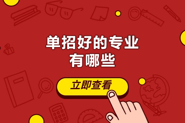 西安单招好的专业有哪些-是什么