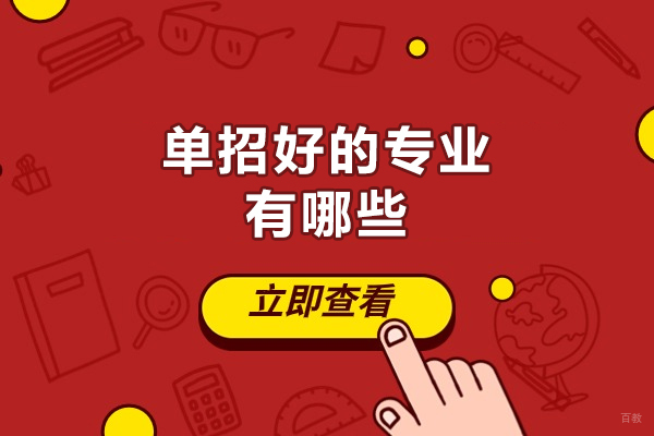 西安单招好的专业有哪些-是什么