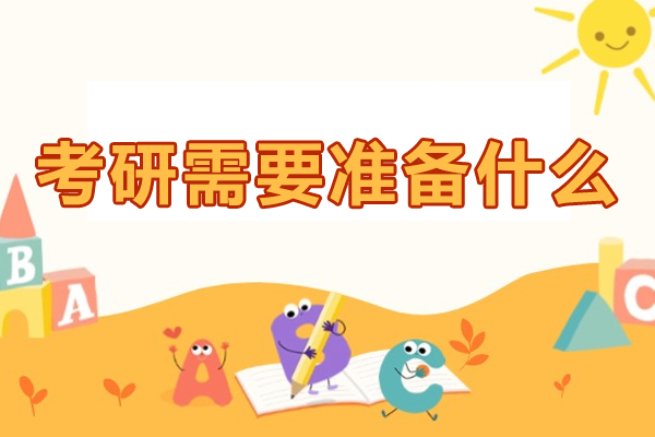 考研需要准备什么-考研需要做哪些准备