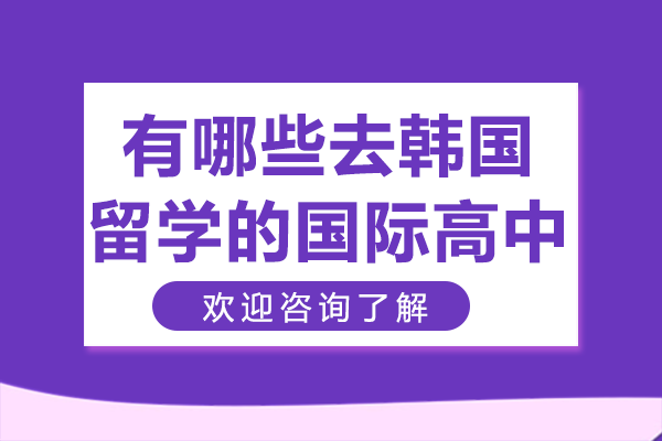 上海有哪些去韩国留学的国际高中