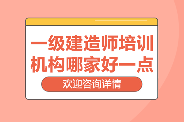 上海一级建造师培训机构哪家好一点