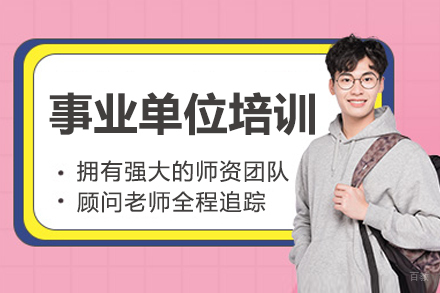 呼和浩特事业单位培训班