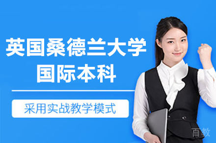 英国桑德兰大学国际本科招生简章