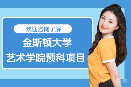 英国金斯顿大学艺术学院预科项目