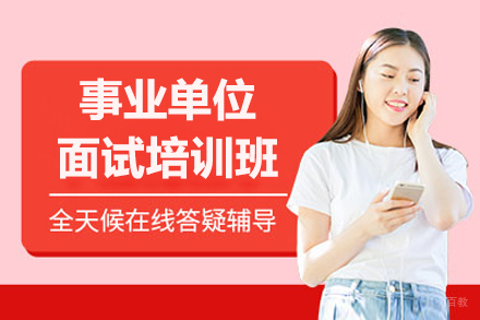 呼和浩特事业单位面试培训班