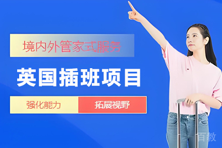 昆明英国微留学插班全景学习营