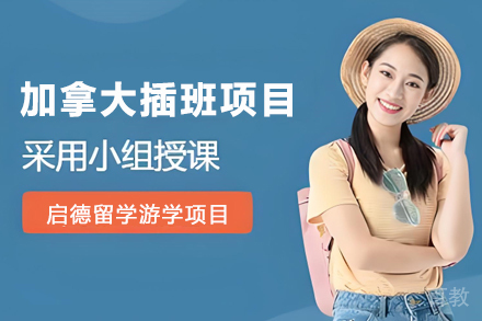 昆明加拿大优质中学插班全景学习营
