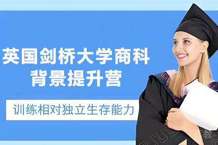 昆明英国剑桥大学商科背景提升营