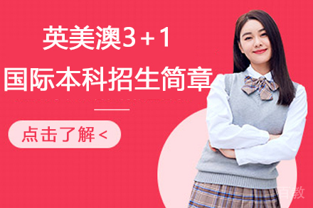 上海立信会计金融学院英美澳国际本科3+1项目