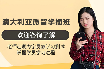 昆明澳大利亚微留学插班全景学习营