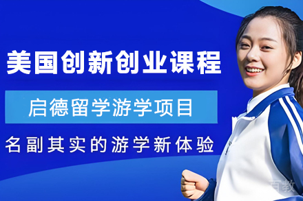 昆明美国大学学分在线课程之创新创业课程
