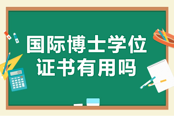 國(guó)際博士學(xué)位證書有用嗎