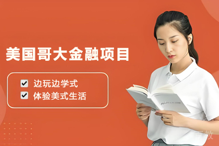 昆明美国哥大“华尔街金融精英线上实训”项目