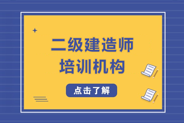 上海二級(jí)建造師培訓(xùn)機(jī)構(gòu)哪家好-來(lái)優(yōu)路教育