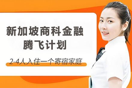 昆明新加坡商科金融腾飞计划