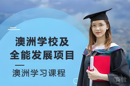 昆明走遍澳洲学校及全能发展训练营
