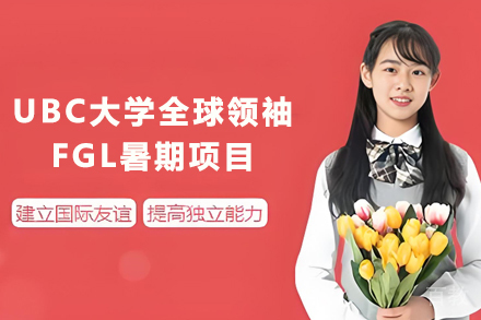 昆明UBC大学未来全球领袖FGL暑期在线课程