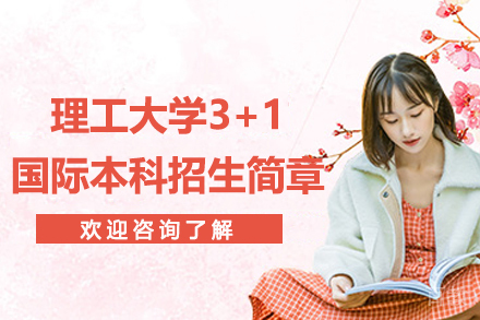 北京理工大学3+1国际本科招生简章