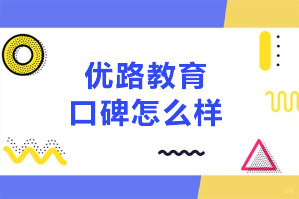 上海优路教育是正规的吗-口碑怎么样