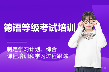 西安德语等级考试培训