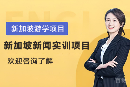 昆明新加坡新闻实训项目