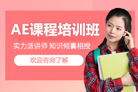 沈阳AE课程培训班