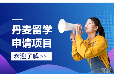 昆明丹麦留学申请项目