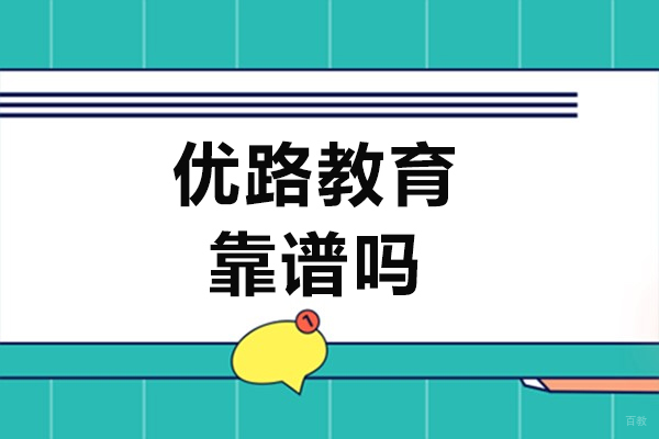 上海优路教育靠谱吗-是正规机构吗