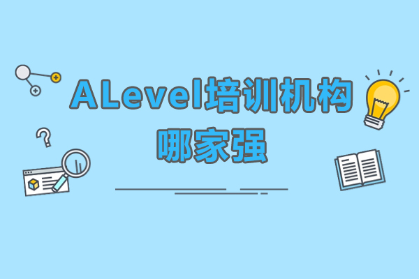 廣州ALevel培訓(xùn)機(jī)構(gòu)哪家強(qiáng)-alevel培訓(xùn)課程哪家好