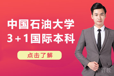中国石油大学3+1国际本科项目