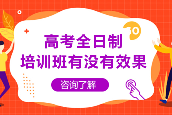 重慶高考全日制培訓(xùn)班有沒(méi)有效果