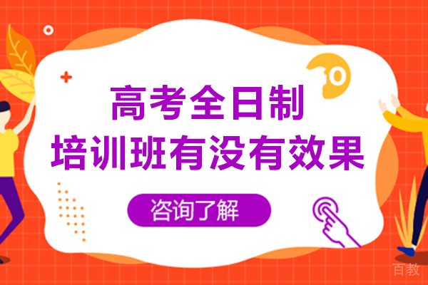 重庆高考全日制培训班有没有效果