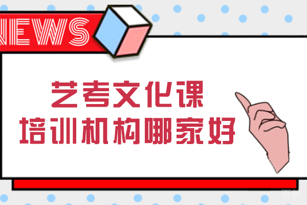 重庆艺考文化课培训机构哪家好