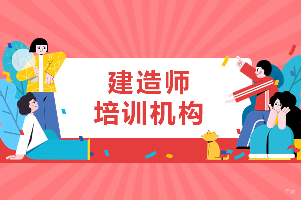 上海建造师培训机构哪家好-优路教育